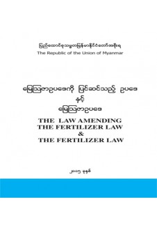 မြေသြဇာဥပဒေကို ပြင်ဆင်သည့် ဥပဒေနှင့်  မြေသြဇာဥပဒေ