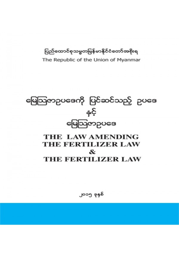 မြေသြဇာဥပဒေကို ပြင်ဆင်သည့် ဥပဒေနှင့်  မြေသြဇာဥပဒေ