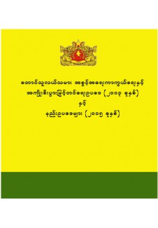 တောင်သူလယ်သမား အခွင့်အရေးကာကွယ်ရေးနှင့် အကျိုးစီးပွားမြှင့်တင်ရေး ဥပဒေ