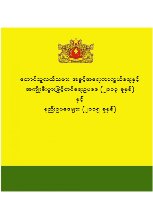 တောင်သူလယ်သမား အခွင့်အရေးကာကွယ်ရေးနှင့် အကျိုးစီးပွားမြှင့်တင်ရေး ဥပဒေ