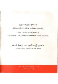 အပင်ပိုးမွှား ကာကွယ်သည့် ဥပဒေ