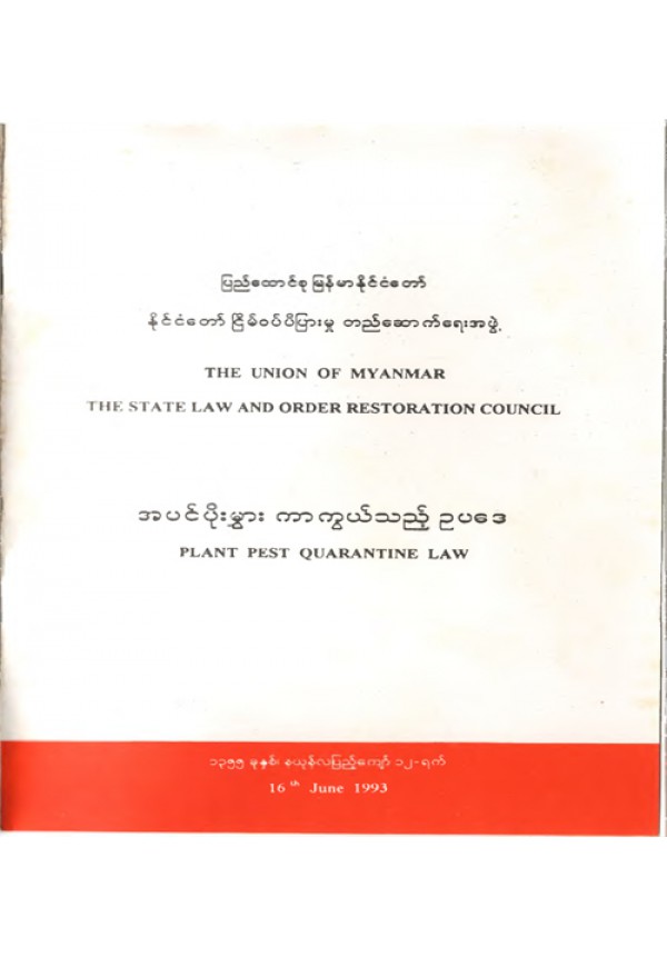 အပင်ပိုးမွှား ကာကွယ်သည့် ဥပဒေ