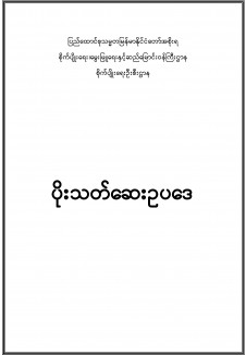 ပိုးသတ်ဆေးဥပဒေ