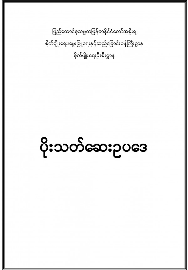 ပိုးသတ်ဆေးဥပဒေ