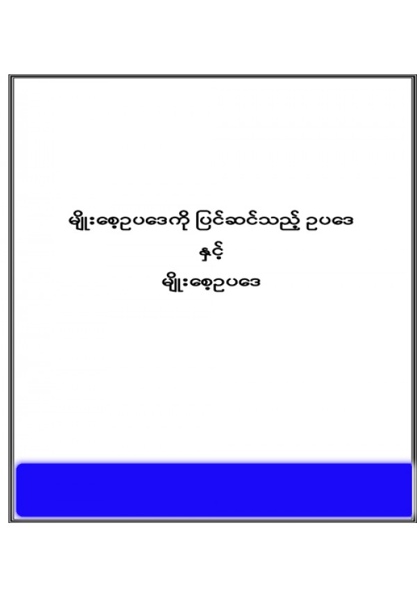 မျိုးစေ့ဥပဒေကို ပြင်ဆင်သည့် ဥပဒေနှင့် မျိုးစေ့ဥပဒေ