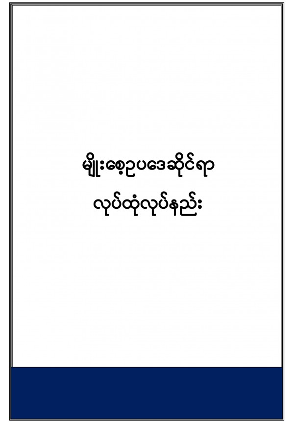 မျိုးစေ့ဥပဒေဆိုင်ရာ လုပ်ထုံးလုပ်နည်း