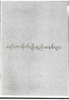 ရော်ဘာစိုက်ပျိုးနည်းစနစ်များ