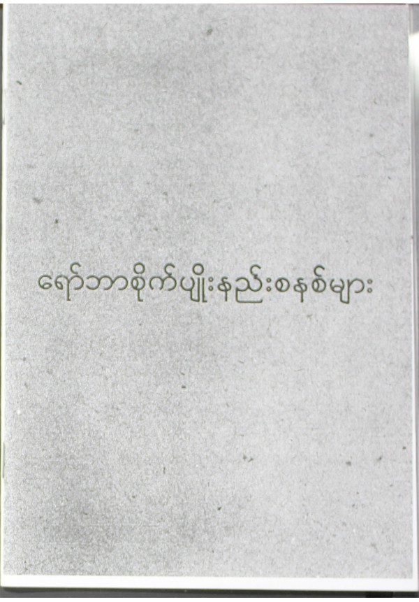 ရော်ဘာစိုက်ပျိုးနည်းစနစ်များ