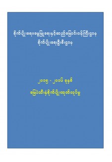 ၂၀၁၅_၂၀၁၆ မြေပဲသီးနှံစိုက်ပျိုးထုတ်လုပ်မှု