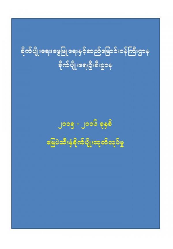 ၂၀၁၅_၂၀၁၆ မြေပဲသီးနှံစိုက်ပျိုးထုတ်လုပ်မှု