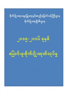၂၀၁၅_၂၀၁၆ ခုနှစ် ပြောင်းဖူး စိုက်ပျိုးထုတ်လုပ်မှု