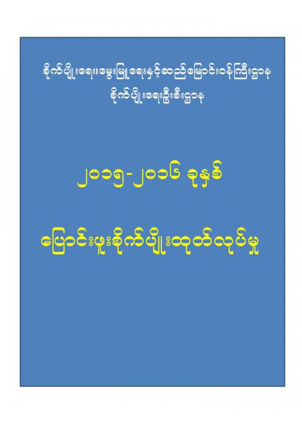 ၂၀၁၅_၂၀၁၆ ခုနှစ် ပြောင်းဖူး စိုက်ပျိုးထုတ်လုပ်မှု