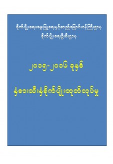 ၂၀၁၅_၂၀၁၆ ခုနှစ် နှံစားသီးနှံစိုက်ပျိုးထုတ်လုပ်မှု