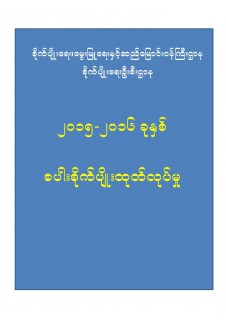 ၂၀၁၅_၂၀၁၆ ခုနှစ် စပါးစိုက်ပျိုးထုတ်လုပ်မှု