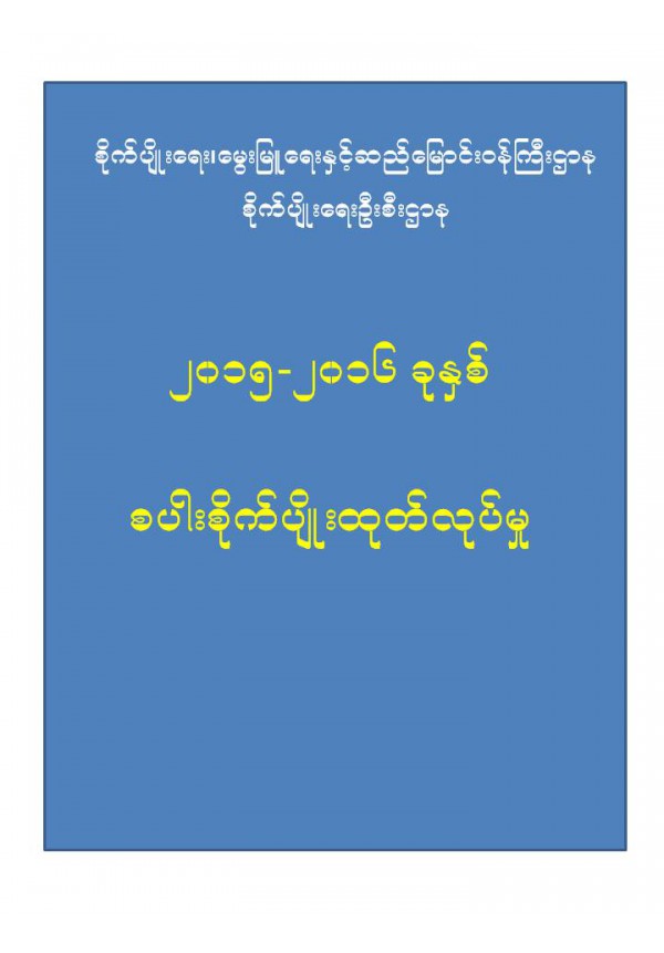၂၀၁၅_၂၀၁၆ ခုနှစ် စပါးစိုက်ပျိုးထုတ်လုပ်မှု