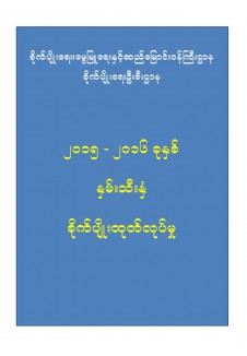 ၂၀၁၅_၂၀၁၆ ခုနှစ် ဆီထွက်သီးနှံစိုက်ပျိုးထုတ်လုပ်မှု