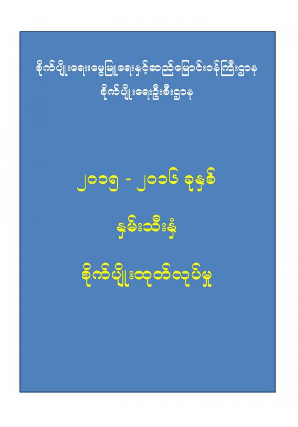 ၂၀၁၅_၂၀၁၆ ခုနှစ် ဆီထွက်သီးနှံစိုက်ပျိုးထုတ်လုပ်မှု