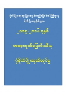 ၂၀၁၅_၂၀၁၆ အစေ့ထုတ်ပြောင်းစိုက်ပျိုးထုတ်လုပ်မှု