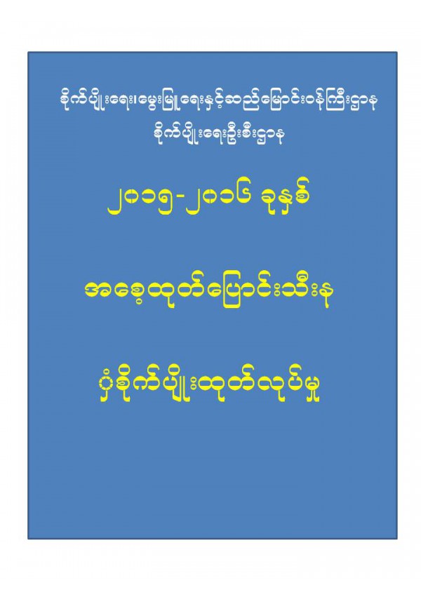 ၂၀၁၅_၂၀၁၆ အစေ့ထုတ်ပြောင်းစိုက်ပျိုးထုတ်လုပ်မှု