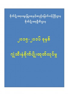 ၂၀၁၅_၂၀၁၆ ခုနှစ် ဂျုံသီးနှံစိုက်ပျိုးထုတ်လုပ်မှု