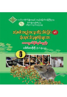 ဆန်စပါးအရည်အသွေးထိန်းသိမ်းခြင်းနှင့် သိုလှောင်သီးနှံဖျက်ပိုးများအား ကာကွယ်နှိမ်းနင်းနည်းပညာ