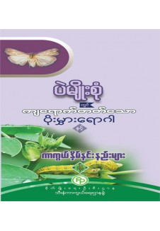 ပဲမျိုးစုံသီးနှံတွင်ကျရောက်တတ်သော ပိုးမွှား ရောဂါများ နှင့် ကာကွယ်နှိမ်နင်းများ