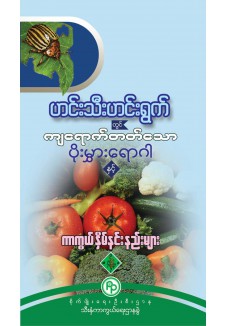 ဟင်းသီးဟင်းရွက်တွင် ကျရောက်တတ်သော ပိုးမွှားရောဂါများ