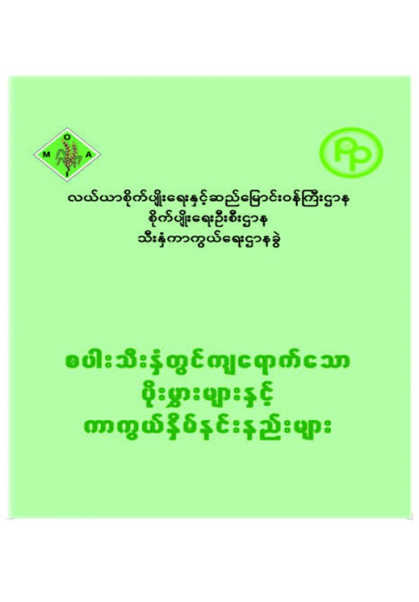 စပါးသီးနှံတွင် ကျရောက်တတ်သော ပိုးမွှား နှင့် ကာကွယ်နှိမ်နင်းနည်းစနစ်