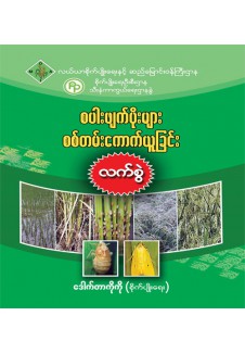 စပါး ဖျက်ပိုးများ စစ်တမ်းယူနည်း လက်စွဲ