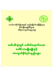 ပေါင်းအမျိုးမျိုးနှင့်ကာကွယ်နှိမ်နင်းနည်းများ