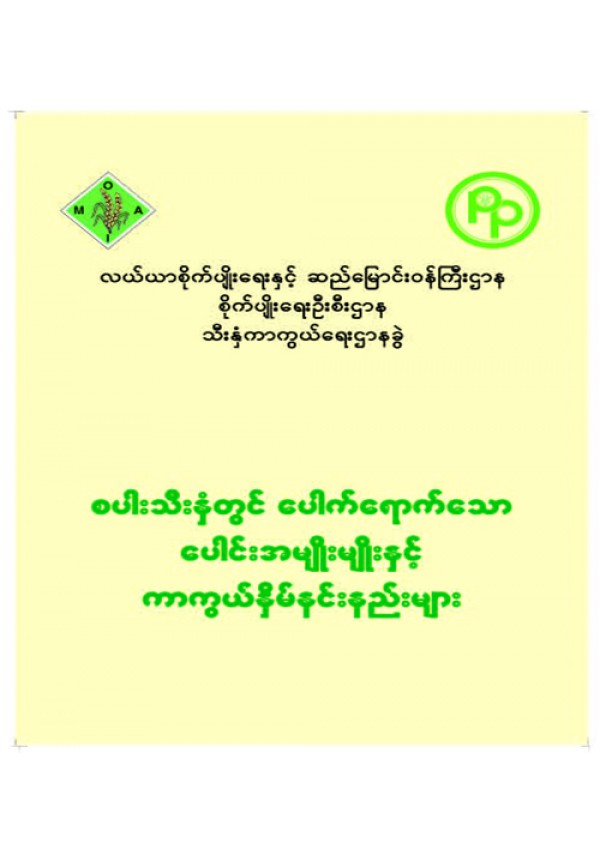 ပေါင်းအမျိုးမျိုးနှင့်ကာကွယ်နှိမ်နင်းနည်းများ
