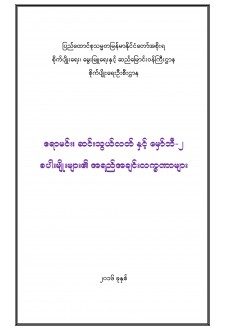 စပါးမျိုးများ၏အရည်အချင်းလက္ခဏာများ(ဧရာမင်း၊မှော်ဘီ၂၊ ဆင်သွယ်လတ်)