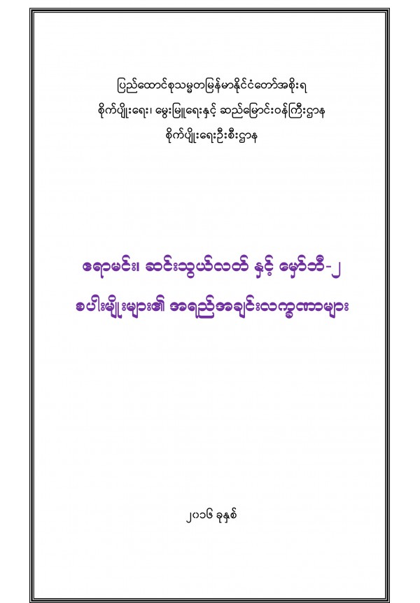 စပါးမျိုးများ၏အရည်အချင်းလက္ခဏာများ(ဧရာမင်း၊မှော်ဘီ၂၊ ဆင်သွယ်လတ်)