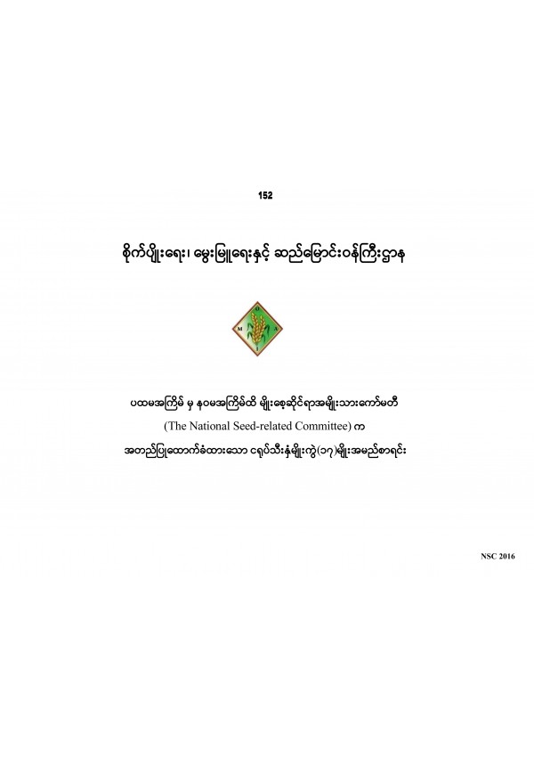 ပထမအကြိမ်မှ နဝမအကြိမ်အထိ အမျိုးသားမျိုးစေ့ကော်မတီမှ အတည်ပြုထောက်ခံထားသော ငရုပ်မျိုးအမည်များ