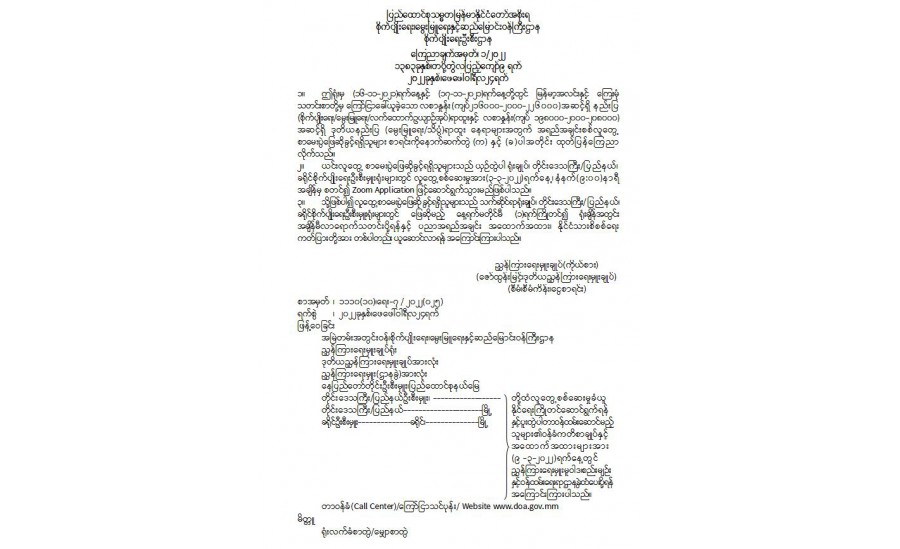 နည်းပြ (စိုက်ပျိုးရေး၊ မွေးမြူရေး၊ လက်ထောက်ဉယျာဉ်အုပ်) ရာထူးနှင့် ဒုတိယနည်းပြ (မွေးမြူရေး / သိပ္ပံ ) ရာထူးနေရာများအတွက် အရည်အချင်းစစ် လူတွေ့စာမေးပွဲ ဖြေဆိုခွင့်ရရှိသူများစာရင်း