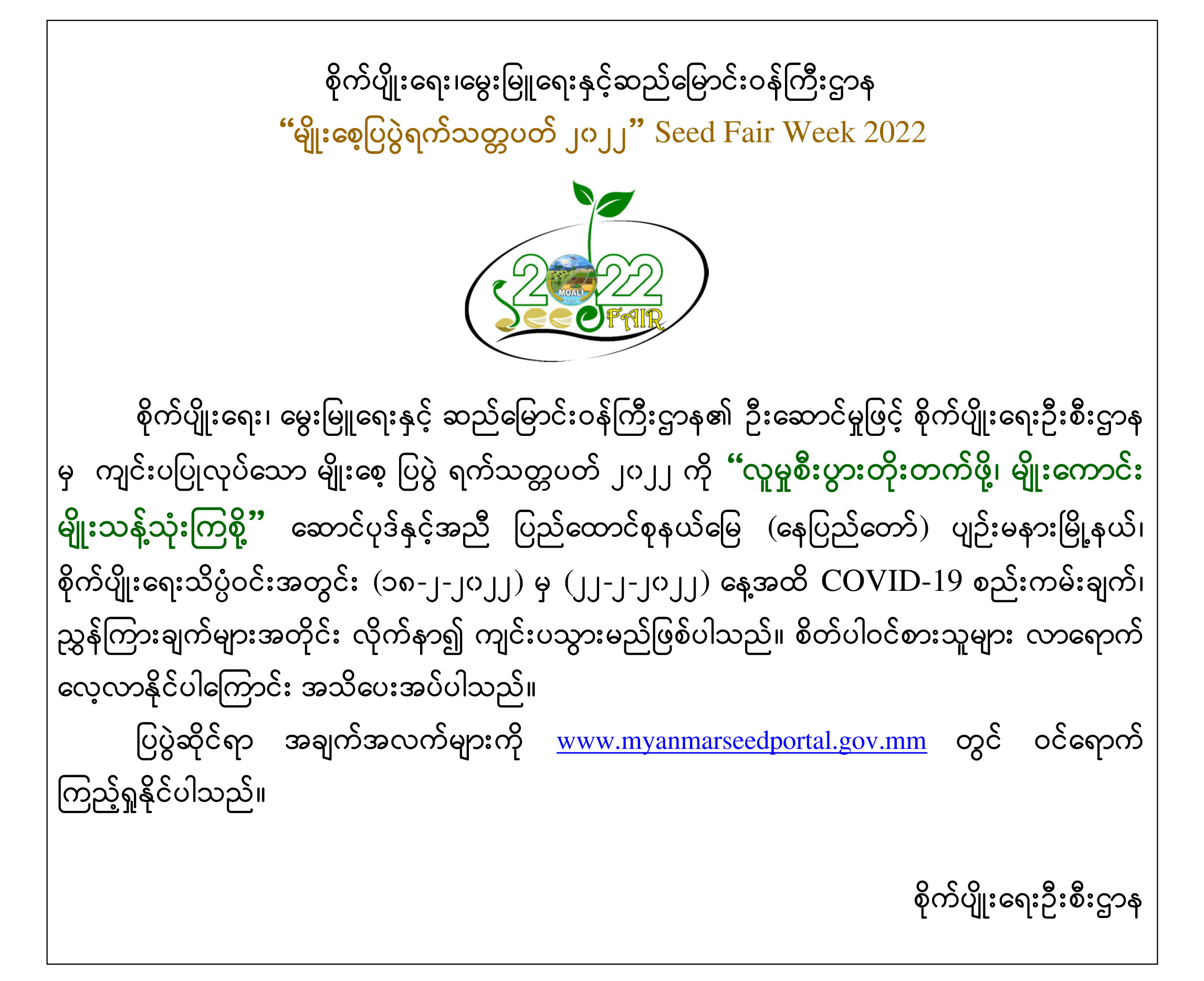 “မျိုးစေ့ပြပွဲရက်သတ္တပတ် ၂၀၂၂”