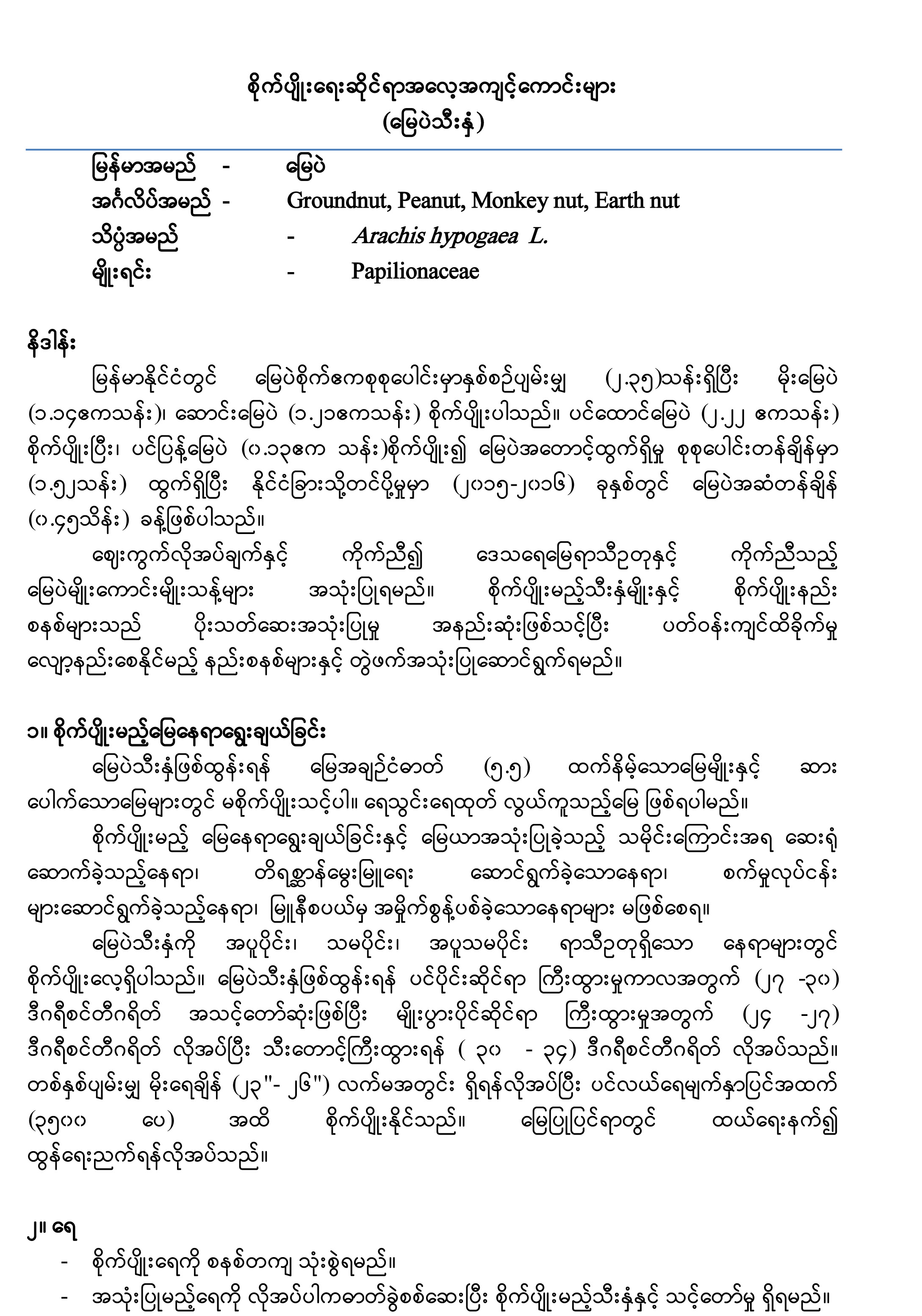 Myanmar GAP Protocol နှင့် ဥယျာဉ်သီးနှံ (၉)မျိုးတို့၏ GAP Guideline 