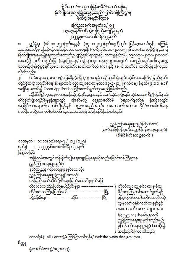နည်းပြ (စိုက်ပျိုးရေး၊ မွေးမြူရေး၊ လက်ထောက်ဉယျာဉ်အုပ်) ရာထူးနှင့် ဒုတိယနည်းပြ (မွေးမြူရေး / သိပ္ပံ ) ရာထူးနေရာများအတွက် အရည်အချင်းစစ် လူတွေ့စာမေးပွဲ ဖြေဆိုခွင့်ရရှိသူများစာရင်း