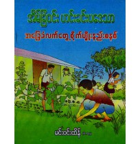 အိမ်ခြံဝင်း ဟင်းခင်းပဒေသာ အခြေခံလက်တွေ့စိုက်ပျိုးနည်းစနစ်