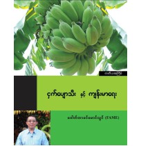 ငှက်ပျောသီးနှင့် ကျန်းမာရေး