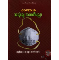 Covid-19 အသုံးချ အတတ်ပညာ