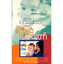 ရင်သွေးငယ်အတွက် အိမ်တွင်းသမားတော်