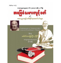 အခြေခံသမားကျင့်ဝတ်နှင့် ဆေးပညာ ကျင့်ဝတ်ဆိုင်ရာ ဆောင်းပါးများ
