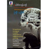 ပြာမှိုင်းသည့်စိတ် (ဒေါက်တာအုန်းကျော်)
