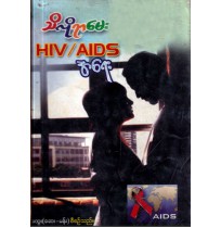 သိလိုရာမေး HIV/AIDS အရေး