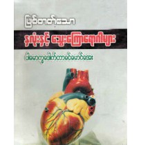 ဖြစ်တတ်သော နှလုံးနှင့် သွေးကြောရောဂါများ