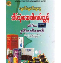 လွယ်လွယ်ကူကူ အိမ်သုံးဆေးဝါးလမ်းညွှန်