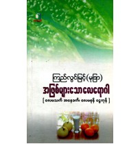 အဖြစ်များသော လေရောဂါများ 