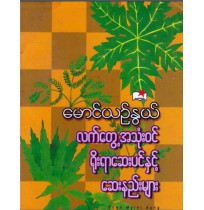 လက်တွေ့အသုံးဝင် ရိုးရာဆေးပင်နှင့် ဆေးနည်းများ