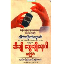 ဆီးချို သွေးချိုရောဂါအကြောင်း